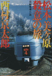 松本美ヶ原殺意の旅 : 長編推理小説