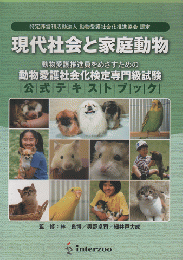 現代社会と家庭動物 : 動物愛護推進員をめざすための動物愛護社会化検定専門級試験公式テキストブック