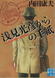 浅見光彦からの手紙　センセと名探偵の往復書簡