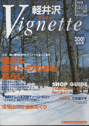 軽井沢ヴィネット Vol.80 2001秋冬 特集：暖炉＆薪ストーブのある暮らし