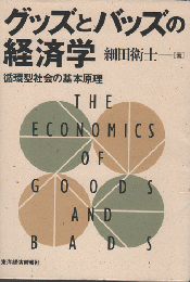 グッズとバッズの経済学 : 循環型社会の基本原理