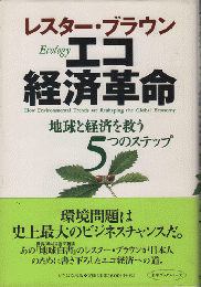 レスター・ブラウン-エコ経済革命-　地球と経済を救う5つのステップ