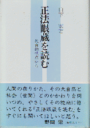 正法眼蔵を読む : 教育的視点から