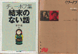 「チェーホフ集結末のない話」「イワーノフ」2冊セット