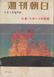 週刊朝日 第63巻第23号通巻2019号