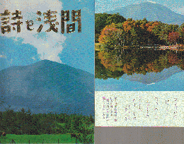絵はがき：詩と浅間山8枚セット（北軽井沢 照月湖の秋色など）