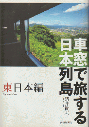 車窓で旅する日本列島　東日本編・西日本編　二冊セット