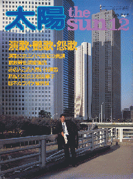 太陽　1982.12（N0.245）  演歌・艶歌・怨歌