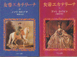 女帝エカテリーナ　上下巻2冊セット