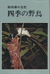 四季の野鳥 : 静岡県の自然