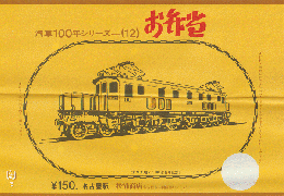 駅弁当等掛け紙「汽車100年シリーズ(12)」 EF53〈昭7〉 名古屋駅