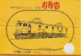駅弁当等掛け紙「汽車100年シリーズ(17)」 EF58〈昭27〉 名古屋駅
