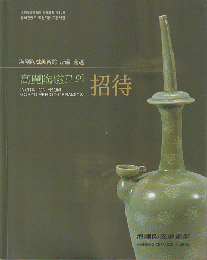 高麗陶磁招待invitation from goryo period ceramics