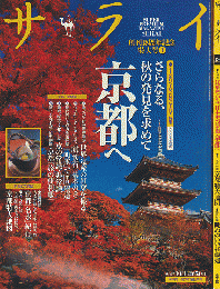 サライ 2007年 10月4日 大特集：さらなる、秋の発見を求めて京都へ/ 2008年 9月18日 大特集：紅葉燃ゆる、日本史の要衝京都へ 2冊セット