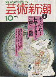 芸術新潮　1992年10月号　特集：あっぱれ！科学が花開かせた江戸の芸術