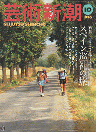芸術新潮 1996年10月号 特集：生きている中世 スペイン巡礼の旅