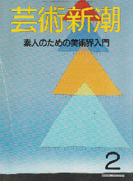 芸術新潮 1988年2月号 特集：素人のための美術界入門