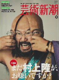 芸術新潮 2012年5月号 特集：まだ村上隆が、お嫌いですか？