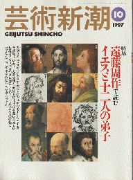 芸術新潮 1997年10月号　特集：遠藤周作で読む　イエスと十二人の弟子