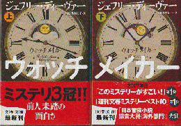 ウォッチメイカー上下巻（2冊セット）