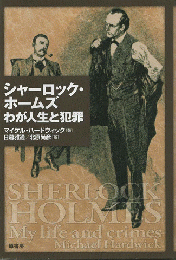 シャーロック・ホームズわが人生と犯罪