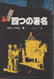 シャーロック=ホームズ全集：四つの署名