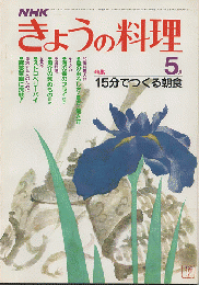 NHKきょうの料理　1982年5月号