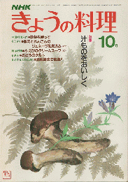 NHKきょうの料理 1982年10月号