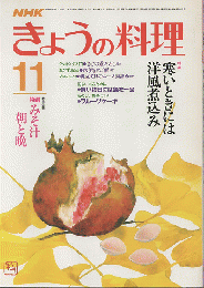 NHK きょうの料理 1985年11月