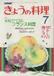 NHK きょうの料理　1987年7月号