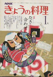 NHK きょうの料理　1981年1月号