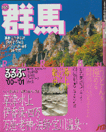 るるぶ群馬2000-2001