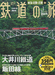 週刊鉄道の旅（東海・北陸・近畿）No.1 