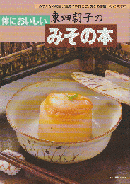 東畑朝子の体においしいみその本 : みそ汁から和風洋風みそ料理まで、みその健康いただきます!