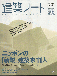 建築ノート 建築のメイキングマガジン　No.01（2006）