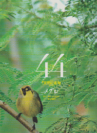 週刊日本の天然記念物 : 動物編44　メグロ