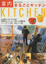 室内12月号増刊　まるごとキッチン 建築家のキッチン50/システムキッチン100