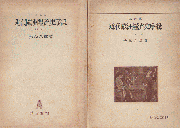 近代歐洲經濟史序説 上ノ一・上ノ二 2冊セット