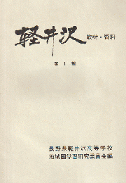 軽井沢 教材・資料 第一号