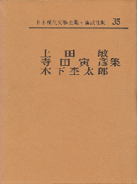 上田敏集 ; 寺田寅彦集 ; 木下杢太郎集