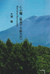 心の糧 : 戦時下の軽井沢