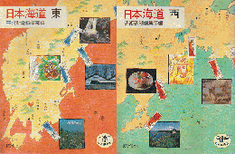 日本海道　東西2冊セット