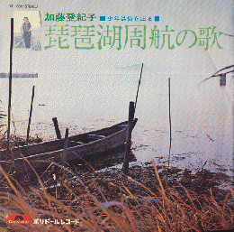 EPレコード「琵琶湖周航の歌」
