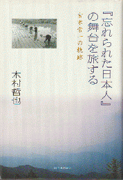 『忘れられた日本人』の舞台を旅する : 宮本常一の軌跡