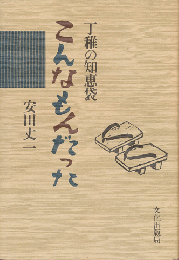 こんなもんだった : 丁稚の知恵袋