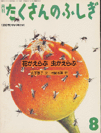 月刊たくさんのふしぎ　1990年8月号（第65号）「花がえらぶ　虫がえらぶ」