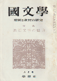 國文學 : 解釈と教材の研究 10(10)　特集：漱石文学の魅力