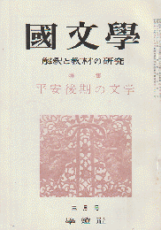 國文學 : 解釈と教材の研究 10(4) 特集：平安後期の文学