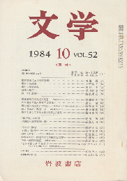 文学　第52巻第10号「蕪村」