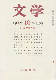 文学　第55巻第10号「王朝文学再読」